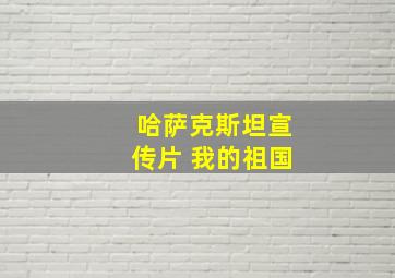 哈萨克斯坦宣传片 我的祖国